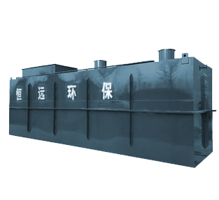 HY系列生活污水處理設備